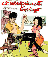 Comic books and graphic novels. Myanmar Book Download