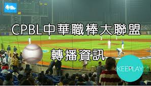 LIVE】2020 CPBL 中華職棒（線上收看直播＆網路轉播資訊、比賽賽程表 ...