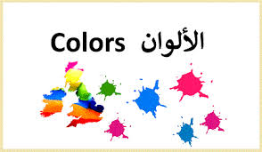 الألوان باللغة الانجليزية والعربية colors in english and arabic color learning