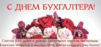 Jun 16, 2021 · 5 февраля 2021, 13:22. Den Buhgaltera 2021 Kogda Pozdravlyat Buhgalterov V Rossii V 2021 Godu 12 Dat Prazdnovaniya Vse Dni