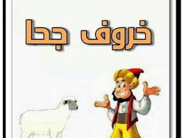 طرائف جحا قصة جحا والخروف babies stories disney characters character