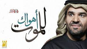 كلمات اغنية اهواك للموت حسين الجسمي peace and love my pictures art