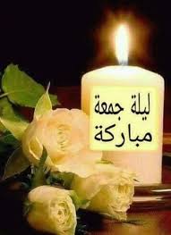 دعاء ليلة الجمعة ، أجمل دعاء مساء الخميس وليلة الجمعة المباركة للاحبة 2021. Ù„ÙŠÙ„Ø© Ø¬Ù…Ø¹Ø© Ø·ÙŠØ¨Ø© Ø¥Ù‚Ø±Ø£ Ù„ÙŠÙ„Ø© Ø¬Ù…Ø¹Ø© Ø·ÙŠØ¨Ø© ÙˆÙ„ÙŠÙ„Ø© Ø¬Ù…Ø¹Ø© Ù…Ø¨Ø§Ø±ÙƒØ© Ø¹Ù„ÙŠÙƒÙ… ÙˆÙ„ÙŠÙ„Ø© Ø¬Ù…Ø¹Ø© Ù…Ø¨Ø§Ø±ÙƒØ© Ø§Ù† Ø´Ø§Ø¡ Ø§Ù„Ù„Ù‡