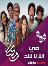 مسلسل في ال لا لا لاند الحلقة الرابعة