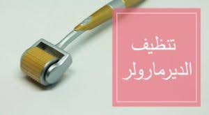 كيفية تنظيف الديرما رولر Derma Roller Meat Tenderizer