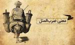 نتیجه تصویری برای معنی ضرب المثل ” خر بیار و باقالی بار کن ” + داستان