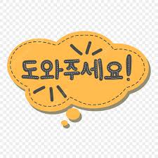 도움을 요청하는 한국어 말풍선 일러스트 Towajuseyo, 한국어 말풍선, 음성 거품, 도와주세요 PNG 일러스트 및 PSD 이미지  무료 다운로드 - Pngtree
