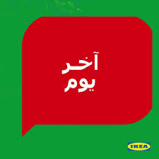 Ikea Saudi Arabia ايكيا السعودية On Twitter اليوم آخر يوم الحقوا خصم 10 على العملية الشرائية الأولى بعد التسجيل في برنامج أصحاب ايكيا ولا تضيعوا آخر يوم من المرح لكل أفراد