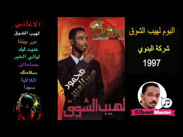 • 18 млн просмотров 5 лет назад. Ù…Ø­Ù…ÙˆØ¯ Ø¹Ø¨Ø¯ Ø§Ù„Ø¹Ø²ÙŠØ² Ø§Ù„Ø¨ÙˆÙ… Ù„Ù‡ÙŠØ¨ Ø§Ù„Ø´ÙˆÙ‚ Golectures Online Lectures