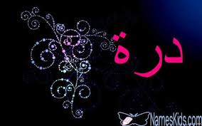 معنى اسم درة وصفات شخصيتها Durrah Dora Dorra Dorrah Durra Neon Signs Neon