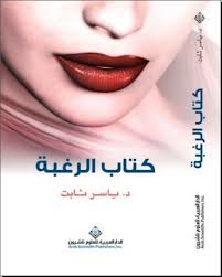 كتاب الرغبة للدكتور ياسر ثابت تحميل Pdf قراءة كتاب الرغبة أونلاين Ebooks Free Books Free Ebooks Download Books Free Books Download