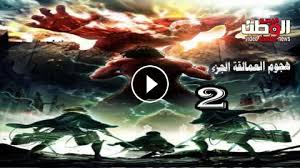 مسلسل منزلي الحلقة 17 مترجم قصة عشق الحلقة 17 الدراما التركي قدرك هو المنزل الذي ولدت فيه الحلقة 17 كاملة المقتبسة من رواية حقيقية مسلسل منزلي حلقة 17 حيث يحكي. Ø§Ù†Ù…ÙŠ Attack On Titan Ø§Ù„Ù…ÙˆØ³Ù… 2 Ø§Ù„Ø­Ù„Ù‚Ø© 12 Ù…ØªØ±Ø¬Ù… Hd ÙˆØ§Ù„Ø§Ø®ÙŠØ±Ø© ÙÙŠØ¯ÙŠÙˆ Ø§Ù„ÙˆØ·Ù†