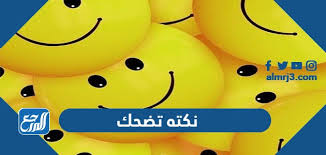 قلت لها ابدا.ضحكت و قالت لي يعني ما تعرف كيف تمارس ؟ قلت لها لا و انا كلي حياءا.ضحكت ثاني.قلت لها شوفي مريم اذا راح نمضي الدرس ضحك راح اروح.قالت لي لا بس. Ø§ÙƒØ«Ø± Ù†ÙƒØªÙ‡ ØªØ¶Ø­Ùƒ Ù…Ù† Ø§Ù„Ù‚Ù„Ø¨ Ø§ØªØ­Ø¯Ø§Ùƒ Ù…Ø§ ØªØ¶Ø­Ùƒ Ù…ÙˆÙ‚Ø¹ Ø§Ù„Ù…Ø±Ø¬Ø¹