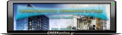 Νέος σεισμός τώρα στη θήβα. Texnikh Kataskeyastikh Etaireia 8hba Gkoymas Panagiwths Peramantzhs Eyaggelos Hlektronikos Katalogos Epixeirhsewn Elladas