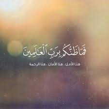 فما ظنكم برب العالمين Islamic Quotes Holy Quran Allah Love