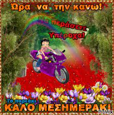 Αυξάνεστε και πληθύνεστε, και γεμίστε τα νερά μέσα στις θάλασσες· και τα πουλιά ας πληθύνονται επάνω στη γη. Kalo Meshmeri Picmix