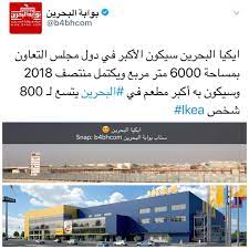 ايكيا البحرين سيكون الأكبر في دول مجلس التعاون بمساحة 6000 متر مربع ويكتمل منتصف 2018 وسيكون به أكبر مطعم في البحرين يتسع لـ 80 instagram posts instagram post
