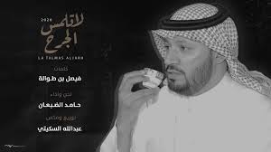 حامد الضبعان لاتلمس الجرح شيلة 2020 Youtube