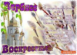 С вербным воскресеньем мои любимые друзья! Otkrytka S Verbnym Voskresenem Mama Skachat Besplatno Na Otkritkiok Ru