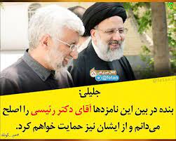 فاز مرشح التيار المحافظ في إيران ابراهيم رئيسي في الانتخابات الرئاسية حسبما أظهرته النتائج الرسمية، وأعلن وزير الداخلية الإيراني، في مؤتمر صحفي، حصول رئيسي. Ø¯Ú©ØªØ± Ø³Ø¹ÛŒØ¯ Ø¬Ù„ÛŒÙ„ÛŒ Ø¢Ù‚Ø§ÛŒ Ø¯Ú©ØªØ± Ø±Ø¦ÛŒØ³ÛŒ Ø±Ø§ Ø§ØµÙ„Ø­ Ù…ÛŒ Ø¯Ø§Ù†Ù…