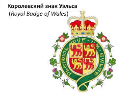 Patriotic anthems for the land of song include the national anthem hen wlad fy nhadau (english: Soedinyonnoe Korolevstvo Velikobritanii I Severnoj Irlandii Online Presentation