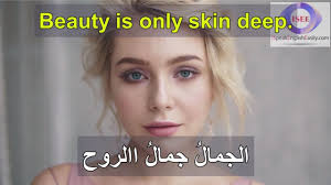 جمل صوتية لتعلم اللغة الانجليزية مع الترجمة الى العربية جمل باللغة الانجليزية للمحادثة Skin Beauty Deep