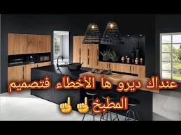 تصميم مطبخ عصري بدون أخطاء قواعد هندسية مهممة وأخطاء من الضروري تجنبها Youtube