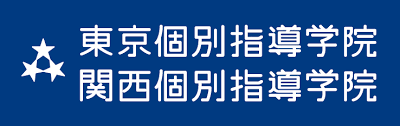 【新宿でおすすめの英語塾⑨】東京個別指導学院 