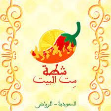 فالك طيب دعاية إعلان إعلانات خمس نجوم تسويق رمضان شطة شطه حار مقبلات ليمون فلفل شهي لذيذ أكلات الرياض السع calligraphy arabic calligraphy art