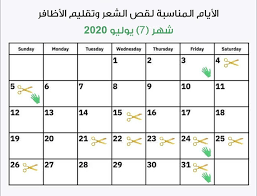 هكذا أنا الايام المناسبة لقص الشعر وتقليم الاظافر لشهر Facebook