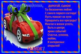 музыкальное поздравление с днем рождения сыну от мамы бесплатно Pozdravlenie S Dnem Rozhdeniya Synu Ot Mamy Toy Car