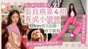 18歲張員瑛靠4招保養小蠻腰12頭身比例獲封真人版美少女戰士