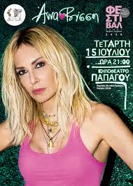Άννα βίσση και δέσποινα βανδή θα συναντηθούν επί σκηνής στον τελικό του j2us. Anna Bissh Yphresia Eisithriwn Ticketservices Gr