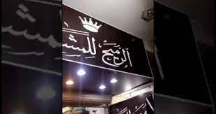 تغطيات الهنوف المتروك broadway shows broadway show signs convenience store products