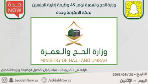 نعرض لكم خطوات التقديم في وظائف الحج والعمرة والتي أعلن عنها مؤخرا للرجال والنساء وذلك من خلال بوابة جدارة الإلكترونية، حيث قامت وزارة الحج والعمرة بالمملكة العربية السعودية بالإعلان عن الوظائف الشاغرة الخاصة بالحج. ÙˆØ²Ø§Ø±Ø© Ø§Ù„Ø­Ø¬ ÙˆØ§Ù„Ø¹Ù…Ø±Ø© ØªÙˆÙØ± 49 ÙˆØ¸ÙŠÙØ© Ø¥Ø¯Ø§Ø±ÙŠØ© Ù„Ù„Ø¬Ù†Ø³ÙŠÙ† Ø¨Ù…ÙƒØ© Ø§Ù„Ù…ÙƒØ±Ù…Ø© ÙˆØ¬Ø¯Ø© Ø¬Ø¯Ø© Ø§Ù„Ø§Ù†