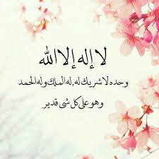 Maybe you would like to learn more about one of these? Ø²Ù‡Ø±Ø© Ø§Ù„Ù„ÙŠÙ„Ø³Ø§Ù† On Twitter Ù„Ø§ Ø¥Ù„Ù‡ Ø¥Ù„Ø§ Ø§Ù„Ù„Ù‡ ÙˆØ­Ø¯Ù‡ Ù„Ø§ Ø´Ø±ÙŠÙƒ Ù„Ù‡ Ù„Ù‡ Ø§Ù„Ù…Ù„Ùƒ ÙˆÙ„Ù‡ Ø§Ù„Ø­Ù…Ø¯ ÙˆÙ‡Ùˆ Ø¹Ù„Ù‰ ÙƒÙ„ Ø´ÙŠØ¡ Ù‚Ø¯ÙŠØ±