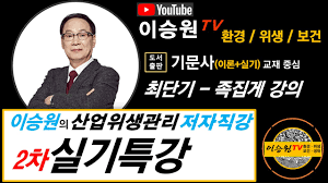2000년 오마이뉴스 기자 이적(2000년 2월). ì´ìŠ¹ì›ì˜ 2020 ì‚°ì—…ìœ„ìƒ ì‹¤ê¸°íŠ¹ê°• 3 ê¸°ë¬¸ì‚¬ êµìž¬ ì´ë¡  ì‹¤ê¸° í•©ë³¸ 2ë‹¨ì› 504p Youtube