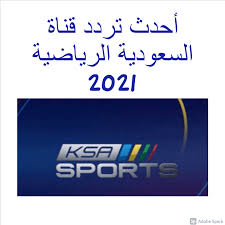 أخبار الرياضة وكرة القدم السعودية والعالمية من مصادر حصرية تنشر أولا بأول. Ø£Ø¶Ø¨Ø· ØªØ±Ø¯Ø¯ Ù‚Ù†Ø§Ø© Ø§Ù„Ø³Ø¹ÙˆØ¯ÙŠØ© Ø§Ù„Ø±ÙŠØ§Ø¶ÙŠØ© 2021 Ksa Sports Ø§Ù„Ø¬Ø¯ÙŠØ¯ Ø­Ø¯Ø«Ù‡Ø§ Ø§Ù„Ø¢Ù† Ø¹Ù„Ù‰ Ø¬Ù…ÙŠØ¹ Ø§Ù„Ø£Ù‚Ù…Ø§Ø± Ø§Ù„ØµÙ†Ø§Ø¹ÙŠØ© Ø«Ù‚ÙÙ†ÙŠ