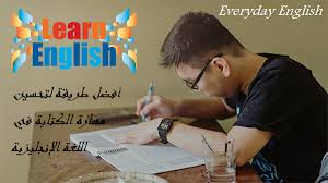 أفضل طريقة لتحسين مهارة الكتابة في اللغة الانجليزية everyday english writing skills learning