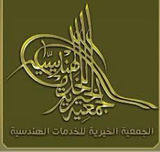 الجمعية الخيرية للخدمات الهندسية Company 8 Photos Facebook