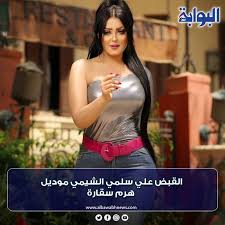 Maybe you would like to learn more about one of these? Ø§Ù„Ø¨ÙˆØ§Ø¨Ø© Ù†ÙŠÙˆØ² Ø§Ù„Ù‚Ø¨Ø¶ Ø¹Ù„ÙŠ Ø³Ù„Ù…ÙŠ Ø§Ù„Ø´ÙŠÙ…ÙŠ Ù…ÙˆØ¯ÙŠÙ„ Ù‡Ø±Ù… Ø³Ù‚Ø§Ø±Ø©
