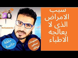 ٣٨ اسباب الامراض التي لايعالجها احد معلومات صادمة اساسيات العلاج المتروكة Youtube Health Fitness Nutrition Health Fitness Nutrition