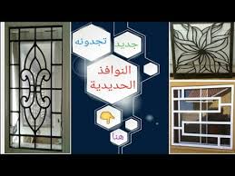 تيسيرا لجمهور المواطنين تم تفعيل خدمة الكارت الذكى (المحفظة) لأستخدامها فى سداد قيم التذاكر المحجوزة من خلال شبابيك المحطات. Ø§Ø¬Ù…Ù„ Ø§Ù†ÙˆØ§Ø¹ Ø§Ù„Ù†ÙˆØ§ÙØ° Ùˆ Ø§Ù„Ø´Ø¨Ø§Ø¨ÙŠÙƒ Ø§Ù„Ø­Ø¯ÙŠØ¯Ø© Concepcion De Gril De Fenetre Moderne Idees De Gril De Youtube