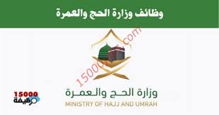 { وأتموا الحج والعمرة لله } اختلف أهل التأويل في تأويل ذلك , فقال بعضهم : ÙˆØ¸Ø§Ø¦Ù ÙˆØ²Ø§Ø±Ø© Ø§Ù„Ø­Ø¬ ÙˆØ§Ù„Ø¹Ù…Ø±Ø© Ù„Ù…Ø®ØªÙ„Ù Ø§Ù„ØªØ®ØµØµØ§Øª Ù…Ø­Ø¯Ø« Ø¨Ø§Ø³ØªÙ…Ø±Ø§Ø± 15000 ÙˆØ¸ÙŠÙØ©