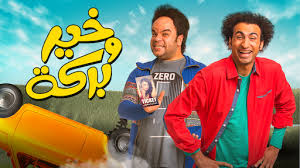 الفيلم من بطولة حسن الرداد والفنانة ياسمين عبد العزيز. Ø¹Ø´Ø§Ù† Ø®Ø§Ø±Ø¬ÙŠÙ† Netflix