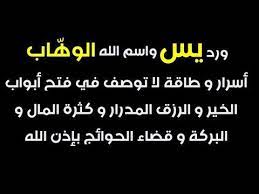 الورد العظيم بسر اسم الله الوهاب و سورة يس لفتح أبواب الرزق وكثرة المال والبركة و قضاء الحوائج youtube islam facts book quotes quotes
