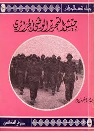 حصريا جيش التحرير الوطني الجزائري لبسام العسلي Pdf History Infographic Free Books Download Free Books