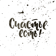никогда не откладывай на завтра то что можно сделать сегодня Schaste Est Happiness Motivaciya Poster Motivation Poster Quote Nadpisi Novye Citaty Nadpis Na Doske