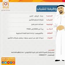 وظائف مساعد مدير فرع في جدة الرياض الخبر رواتب 17000 ريال لحملة البكالوريوس مع الخبرة
