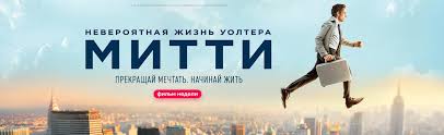 невероятная жизнь уолтера митти смотреть онлайн на русском бесплатно Film Neveroyatnaya Zhizn Uoltera Mitti 2013 Smotret Onlajn V Horoshem Hd 1080 720 Kachestve